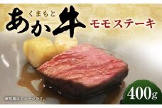 くまもと あか牛 モモ ステーキ 400g