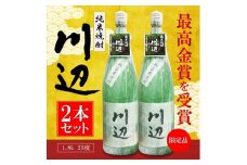 本格米焼酎 川辺1.8L×2本セット  焼酎 お酒 酒
