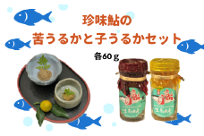 珍味鮎の苦うるかと子うるかセット 