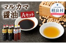マルカマ醤油 Aセット 合計6本  