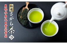 【6月～8月発送・新茶】熊本県品評会受賞園 「さがら茶」 ギフト(D) 100g×2セット  お茶 茶 緑茶