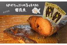 卵がたっぷりの子持鮎甘露煮3尾入 真空包装2パック（合計6尾） 魚卵 魚 お魚 さかな おかず 甘露煮 鮎 子持鮎