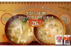 さがら味噌　フリーズドライ みそ汁Ａセット  味噌汁 豚汁 味噌 生みそ みそ汁 即席 インスタント