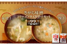 さがら味噌　フリーズドライ みそ汁 Bセット  味噌汁 豚汁 味噌 生みそ みそ汁 即席 インスタント