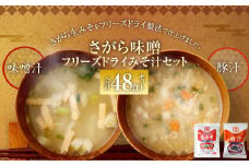 さがら味噌　フリーズドライ みそ汁 Cセット  味噌汁 豚汁 味噌 生みそ みそ汁 即席 インスタント