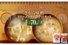 さがら味噌　フリーズドライ みそ汁D セット  味噌汁 豚汁 味噌 生みそ みそ汁 即席 インスタント