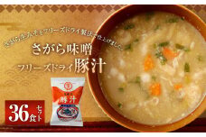 さがら味噌　フリーズドライ 豚汁 36食  味噌 生みそ みそ汁 即席 インスタント 