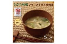 さがら味噌　フリーズドライ みそ汁 60食セット  味噌汁 味噌 生みそ 即席 インスタント