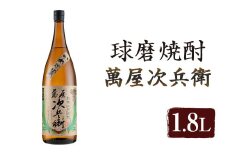 萬屋次兵衛 1.8L 