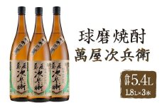 萬屋次兵衛1.8L 3本セット 