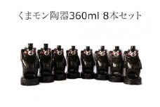 くまモン陶器焼酎 360ml 8本セット 