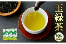 生田製茶 玉緑茶 100g×3本 緑茶 茶葉 お茶