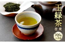生田製茶 玉緑茶(在来) 200g×3本 緑茶 茶葉 お茶