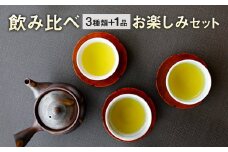 生田製茶 飲み比べお楽しみセット 緑茶 茶葉 お茶