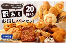 【訳あり】 お試し パン セット （20個）  食パン 惣菜パン 菓子パン 個包装 手作り てづくり