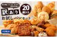 【訳あり】 お試し パン セット