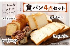 豆乳食パン 玄米食パン ブリオッシュ チョコマーブル パン4点セット パン 食パン 朝食 朝ご飯 おやつ チョコ 手作り