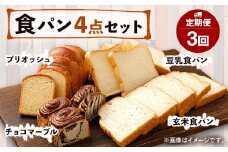 【定期便年3回】豆乳・玄米食パン ブリオッシュ チョコマーブル 4点セット パン 食パン 朝食 朝ご飯 おやつ チョコ 手作り