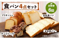 【定期便年6回】豆乳・玄米食パン ブリオッシュ チョコマーブル 4点セット パン 食パン 朝食 朝ご飯 おやつ チョコ 手作り