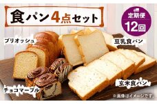 【定期便年12回】豆乳・玄米食パン ブリオッシュ チョコマーブル 4点セット パン 食パン 朝食 朝ご飯 おやつ チョコ 手作り