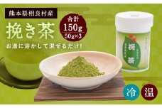 茶湯里 挽き茶 50g×3 計150g 緑茶 粉末 セット 相良村産