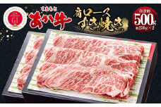 くまもとあか牛 すき焼き 肩ロース使用 約500g 牛肉