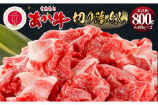 くまもとあか牛 切り落とし 約800g 牛肉 精肉 肉 お肉 あか牛 赤身 切落し スライス
