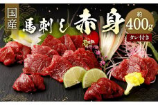 国産馬刺し 赤身 約400g (約80g×4～6個) タレ付き 馬肉 馬刺 馬刺し 馬 熊本県