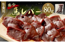 希少 生食用 馬 レバー 約80g 馬刺し 冷凍 