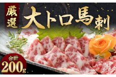 厳選 大トロ 馬刺し 計200g (100g×2) 醤油 生姜付き 