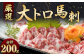 厳選 大トロ 馬刺し 計200g (100g×2) 醤油 生姜付き
