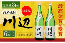 【定期便年3回】限定川辺 1,800ml × 2本セット 25度 お酒 純米焼酎 