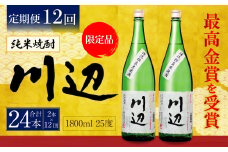 【定期便年12回】限定川辺 1,800ml × 2本セット 25度 お酒 純米焼酎 