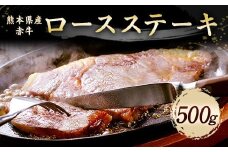 熊本県産 赤牛 ロースステーキ 500g 
