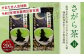 【復興応援型】 さがら茶 （H）100g×2個 ※パッケージやデザインは予告なく変更になる場合があります。