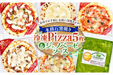 本格 石窯焼き 冷凍 Pizza 5枚＆ジェノベーゼソース 約21cm 5種 ピザ