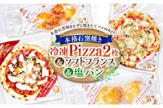 本格 石釜焼き 冷凍 Pizza 2枚＆塩パン＆ソフトフランス ピザ
