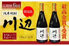 【年6回定期便】 限定川辺 720ml 2本セット 本格 純米 焼酎 25度 お酒
