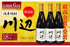 【年6回定期便】 限定川辺 720ml 3本セット 本格 純米 焼酎 25度 お酒