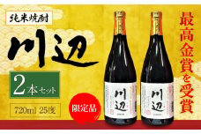 限定川辺 720ml 2本セット 本格 純米 焼酎 25度 お酒