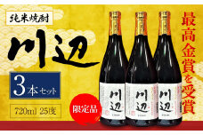 限定川辺 720ml 3本セット 本格 純米 焼酎 25度 お酒