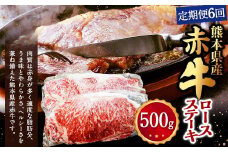 【定期便6回】熊本県産赤牛 ロースステーキ 500g(2枚)×6回 計3kg