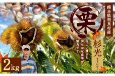 相良村産 栗 杉光 2kg 【2025年9月上旬発送予定】
