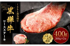 くまもと黒毛和牛 杉本本店 黒樺牛 A4~A5等級 ロースステーキ 200g×2 計400g