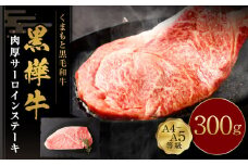 くまもと黒毛和牛 杉本本店 黒樺牛 A4~A5等級 肉厚サーロインステーキ 300g