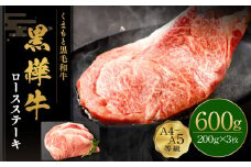 くまもと黒毛和牛 杉本本店 黒樺牛 A4~A5等級  ロースステーキ 200g×3 計600g