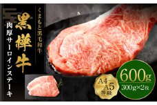 くまもと黒毛和牛 杉本本店 黒樺牛 A4~A5等級 肉厚サーロインステーキ 300g×2 計600g