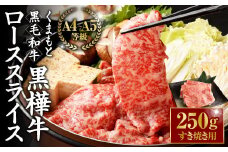 くまもと黒毛和牛 黒樺牛 A4~A5等級 ローススライス すき焼き用 250g