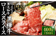 くまもと黒毛和牛 黒樺牛 A4~A5等級 ローススライス すき焼き用 400g