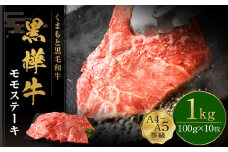 くまもと黒毛和牛  杉本本店 黒樺牛 A4~A5等級 モモステーキ 100g×10 計1kg